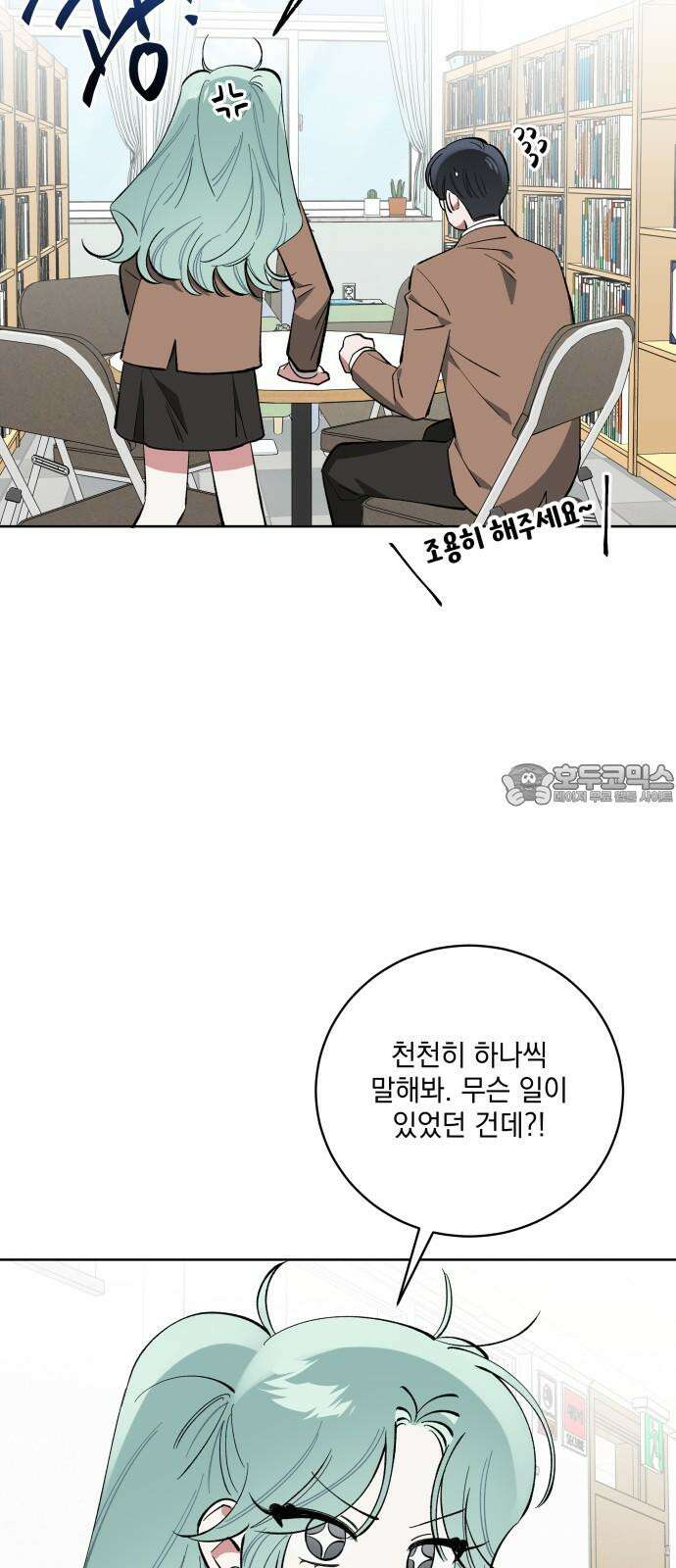 급발진 로맨스 57화． 원치않은 진짜 9