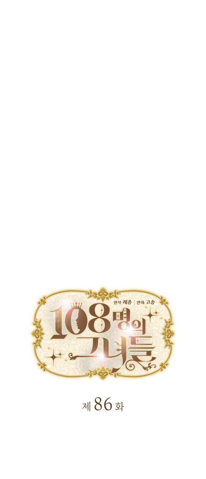 108명의 그녀들 86화 7