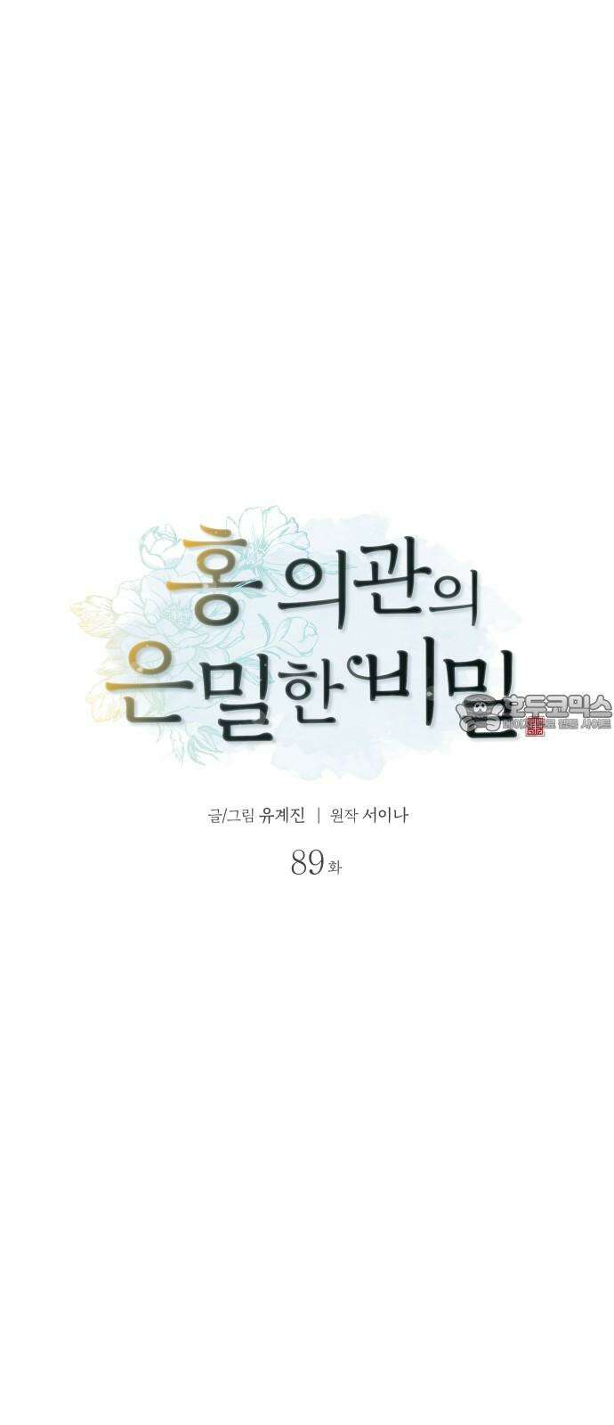 홍 의관의 은밀한 비밀 89화 9