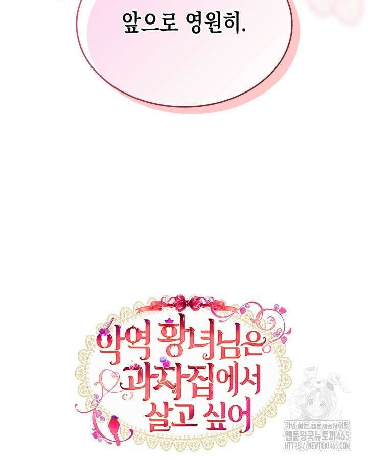 악역 황녀님은 과자집에서 살고 싶어 129화 118