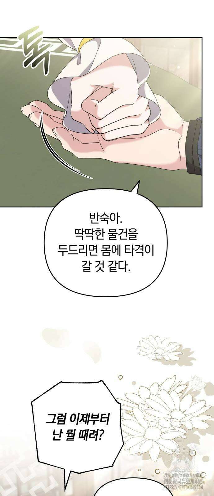 고수, 후궁으로 깨어나다 79화 12