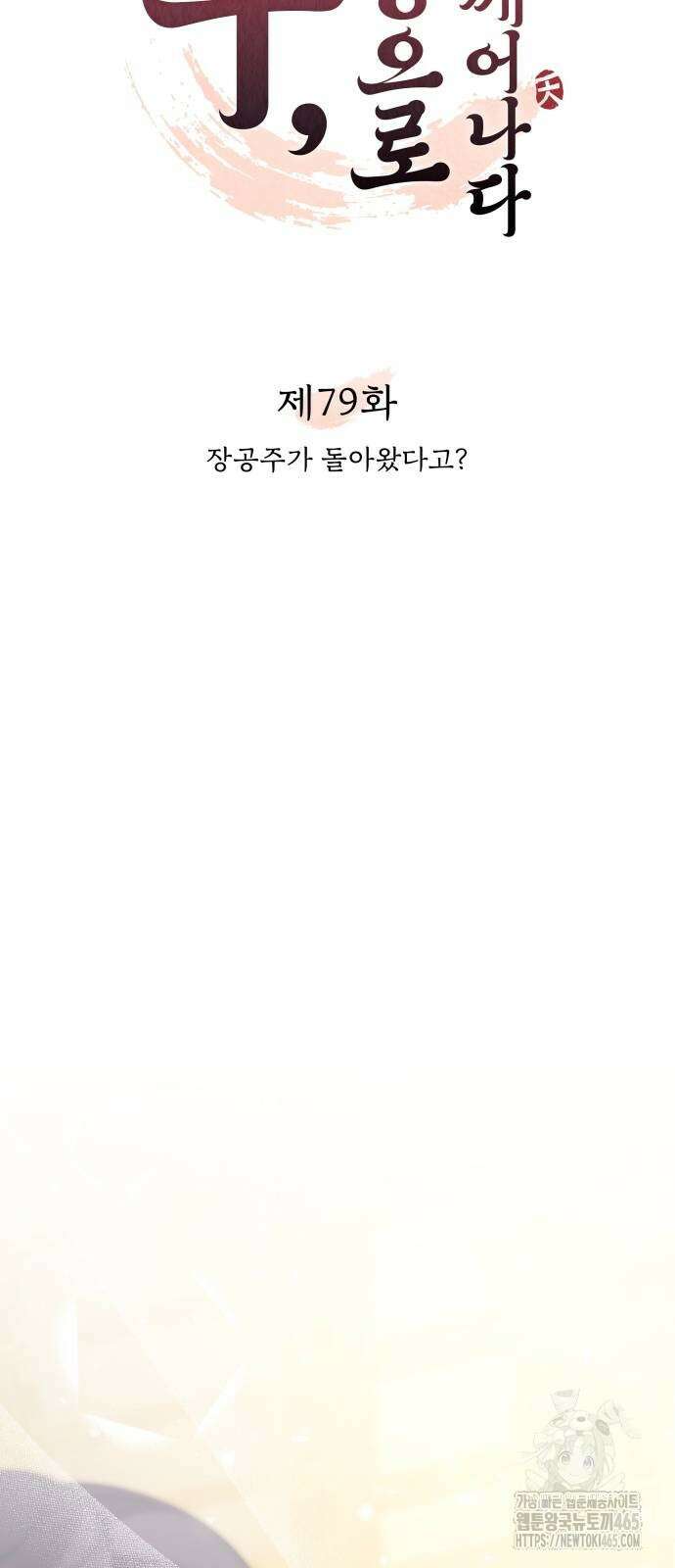 고수, 후궁으로 깨어나다 79화 34