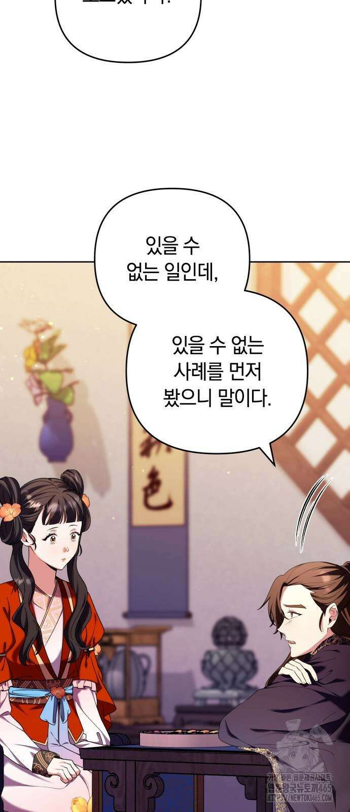고수, 후궁으로 깨어나다 79화 56