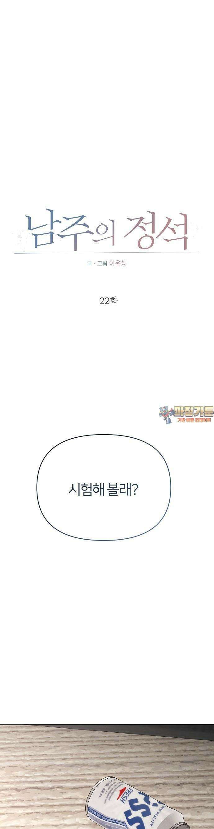 남주의 정석 22화 1