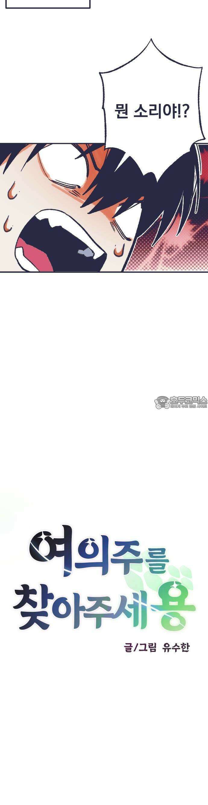 2024 루키 단편선 15화． 여의주를 찾아주세용 - 유수한 작가 10