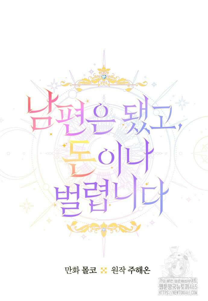 남편은 됐고 돈이나 벌렵니다 85화 21
