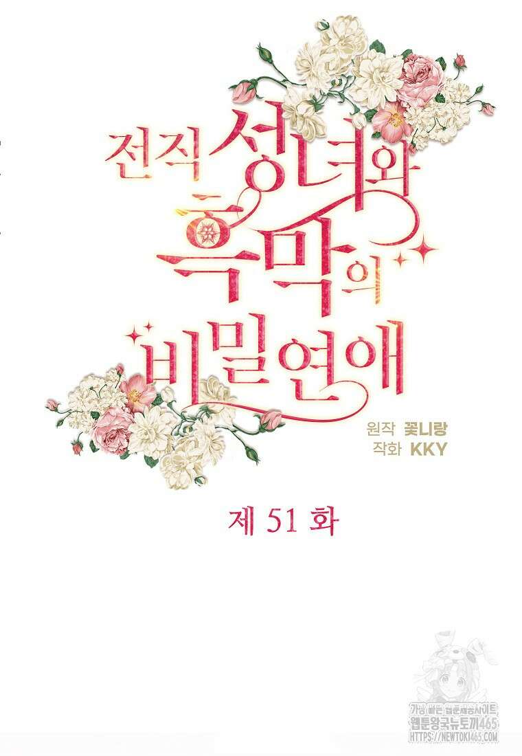 전직 성녀와 흑막의 비밀 연애 51화 20