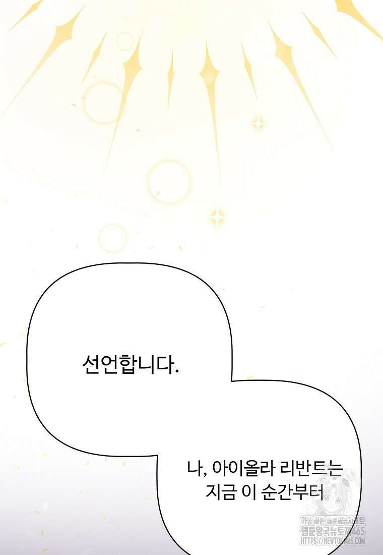 전직 성녀와 흑막의 비밀 연애 51화 82
