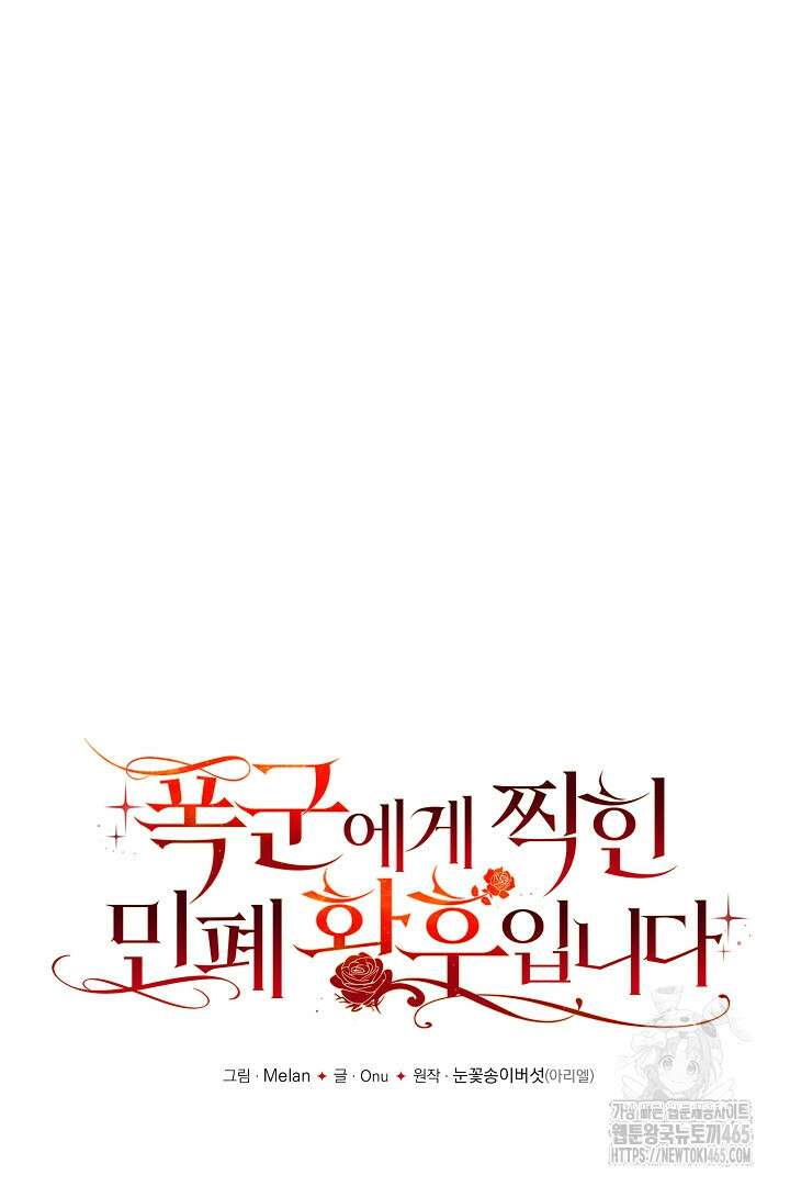 폭군에게 찍힌 민폐 황후입니다 22화 30