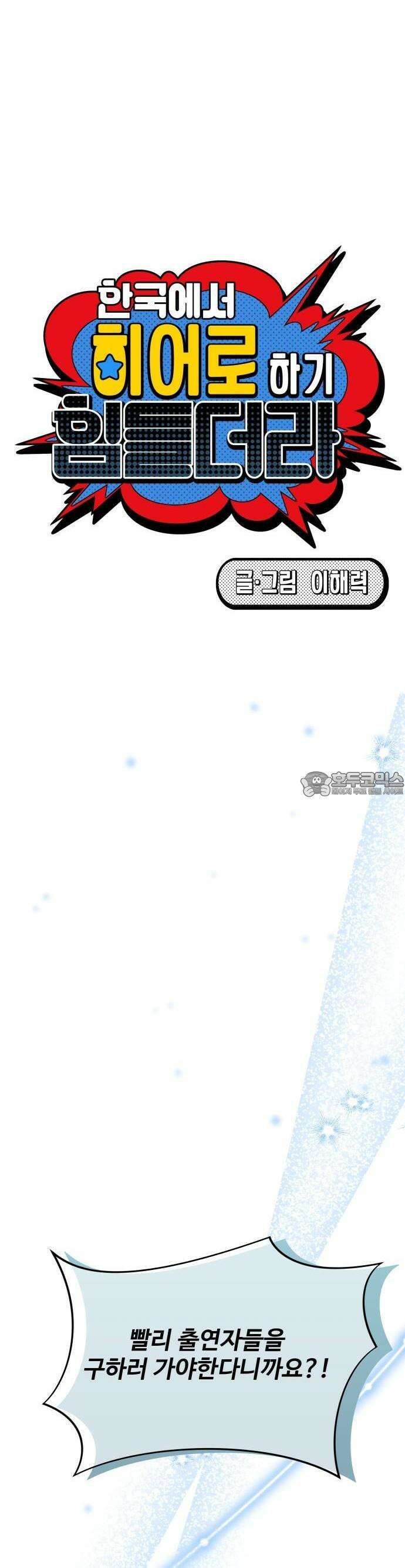 한국에서 히어로 하기 힘들더라 12화 ROUND 2 (3) 24