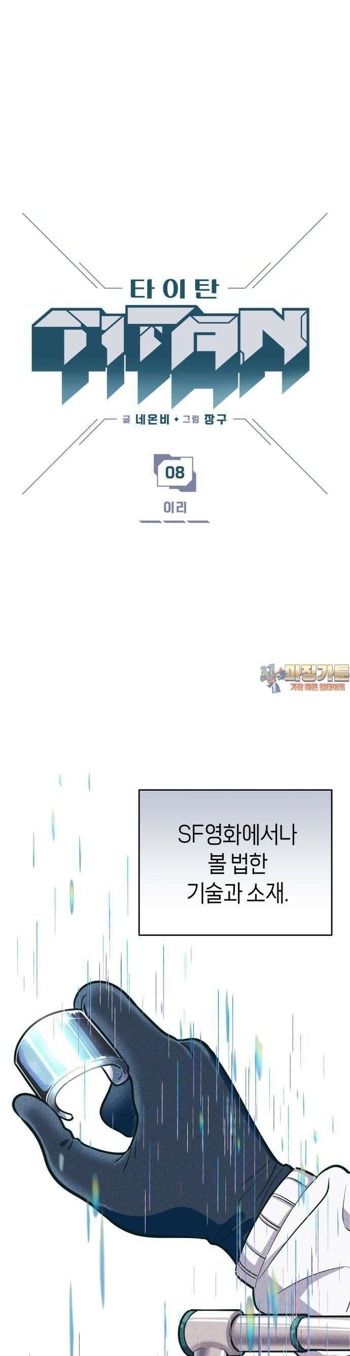 타이탄 8화 이리 1