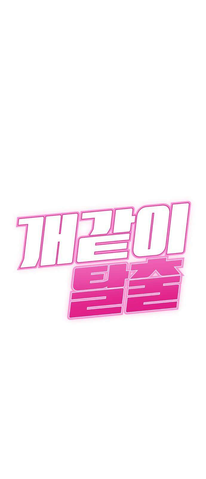 개같이 탈출 64화 5