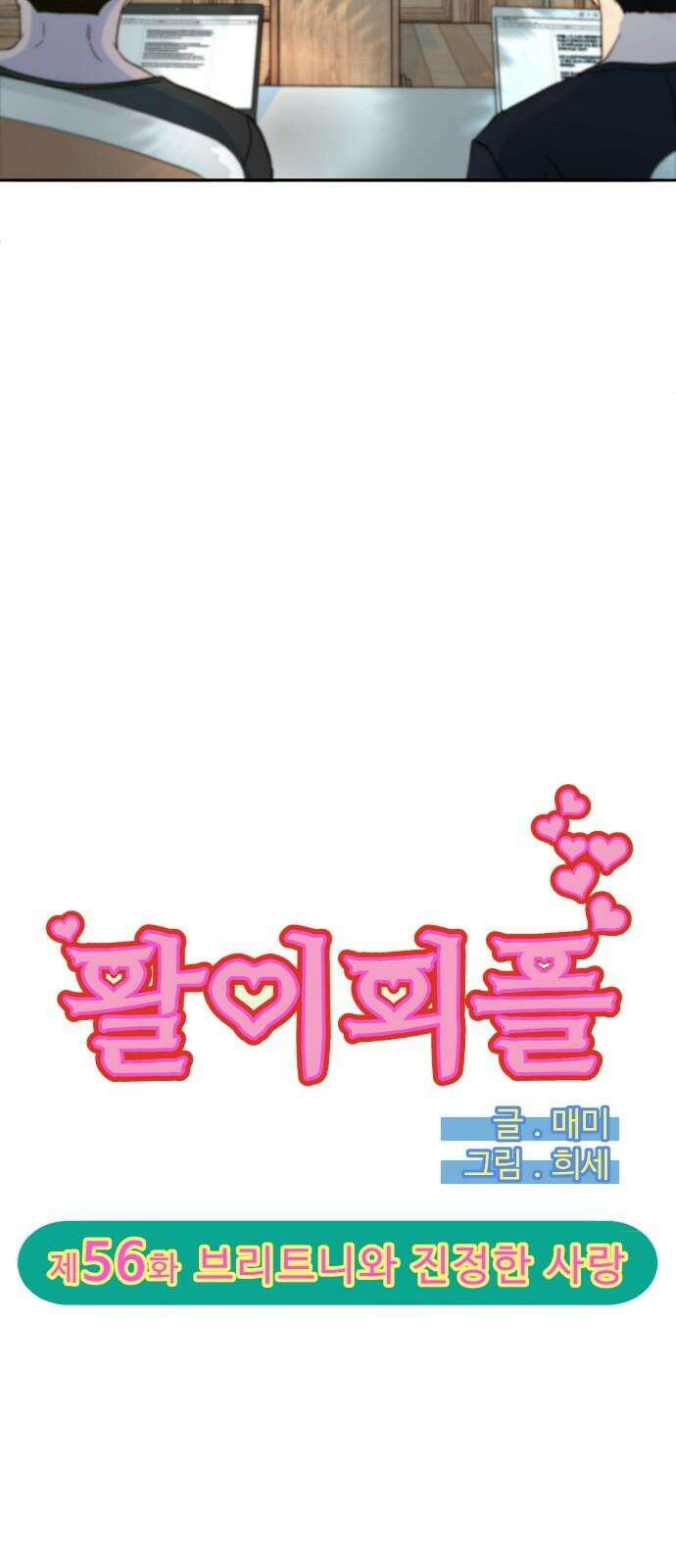 팔이피플 2부 56화 브리트니와 진정한 사랑 4