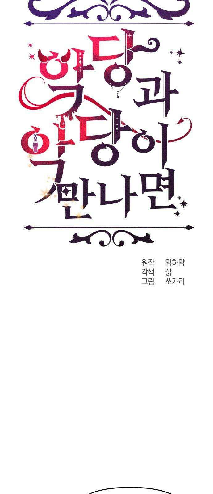 악당과 악당이 만나면 76화 28