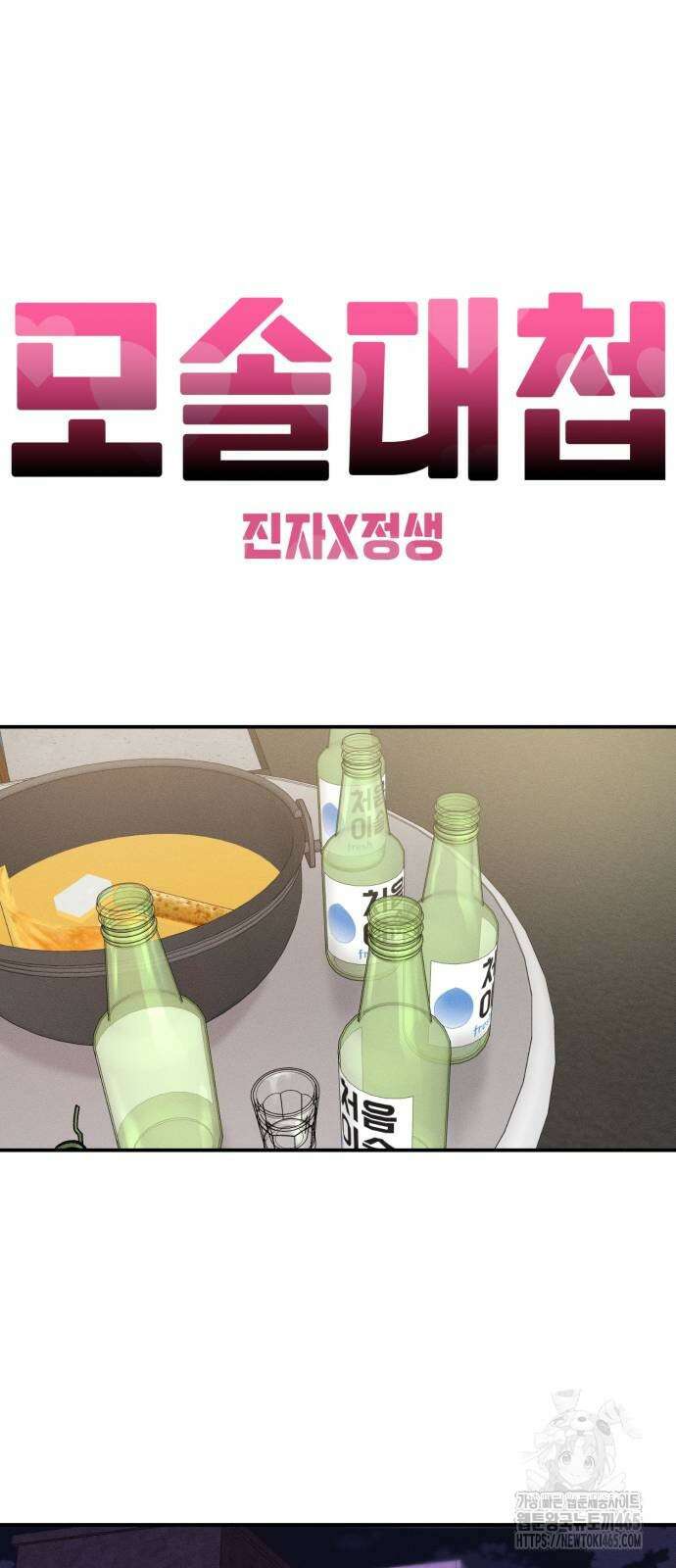 모솔대첩 7화 25