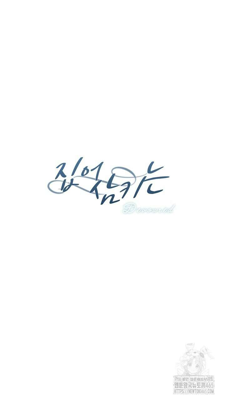 집어삼키는 1화 47