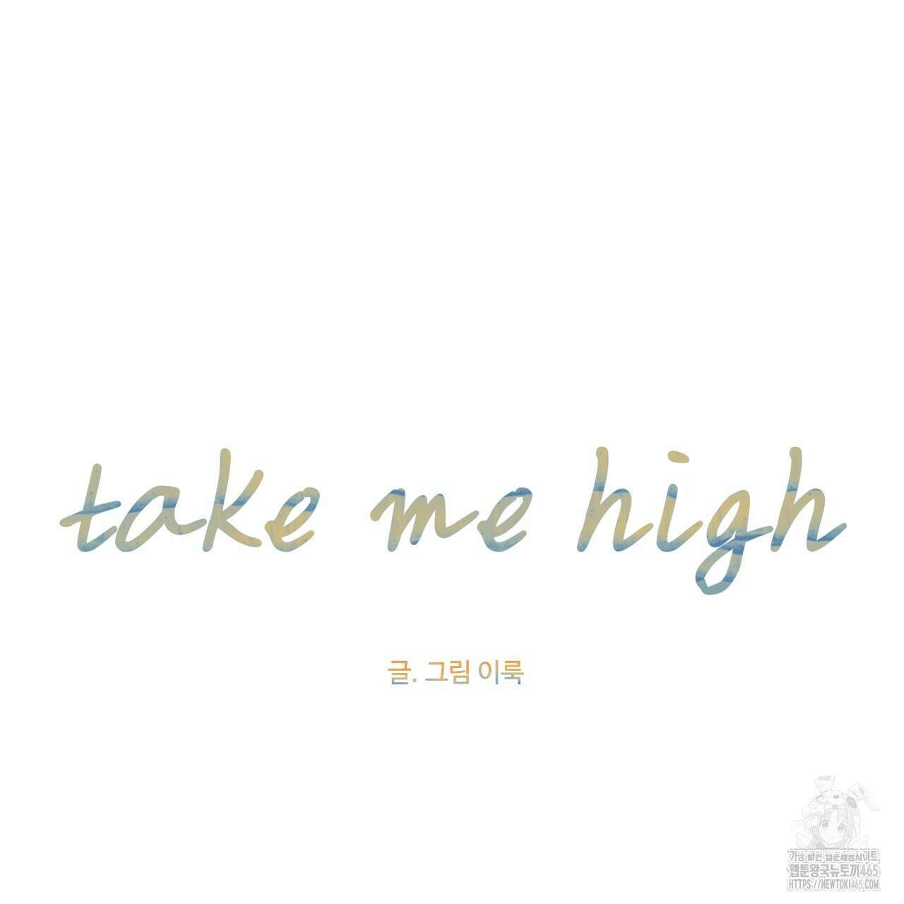 텍미하이(Take me high) 2화 5