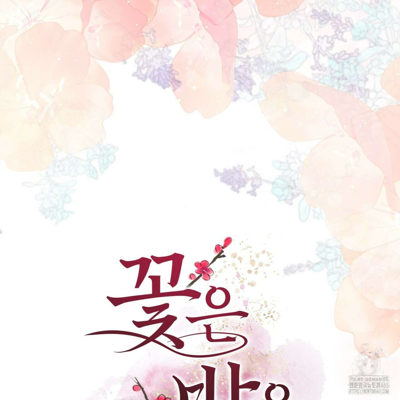 꽃은 밤을 걷는다 34화 6