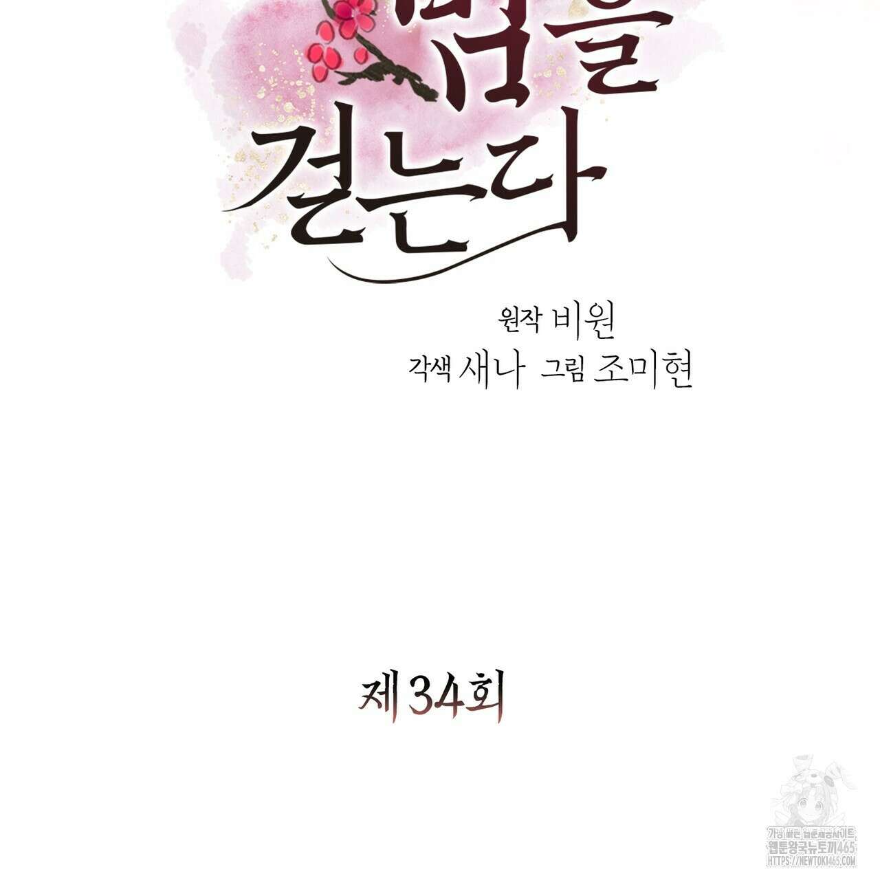꽃은 밤을 걷는다 34화 7