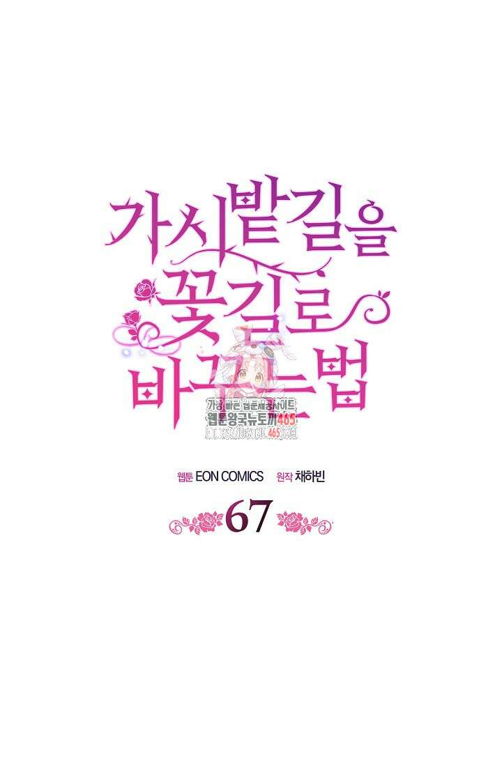 가시밭길을 꽃길로 바꾸는 법 67화 1