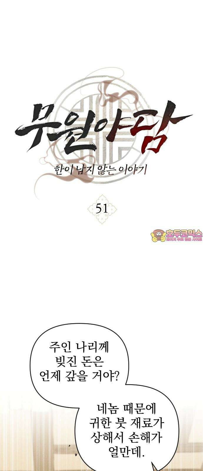 무원야담 51화 1