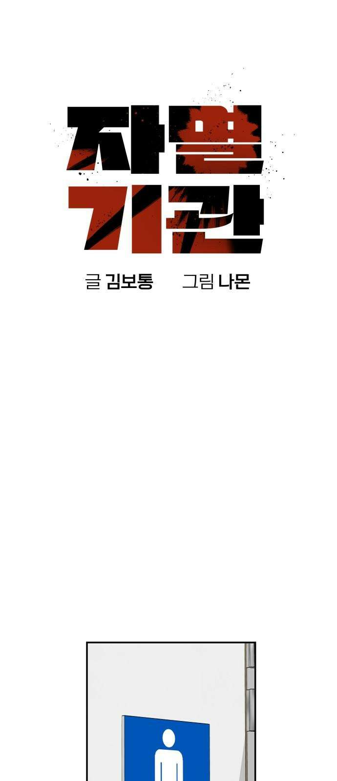 자멸기관 28화 : 거짓말을 멈추면 안돼! (3) 11