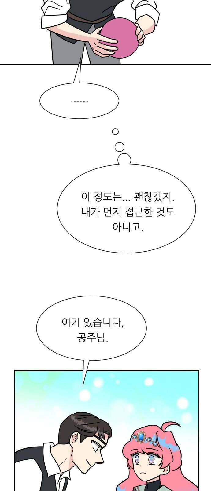 사장님과 공주님 20화 거기 누구냐 46