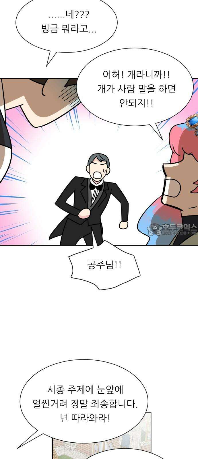사장님과 공주님 20화 거기 누구냐 51
