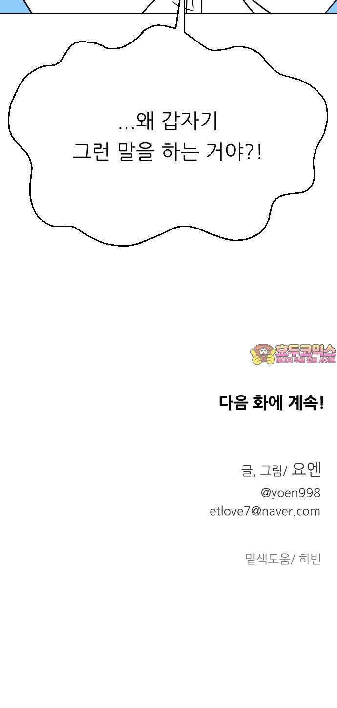사장님과 공주님 20화 거기 누구냐 101