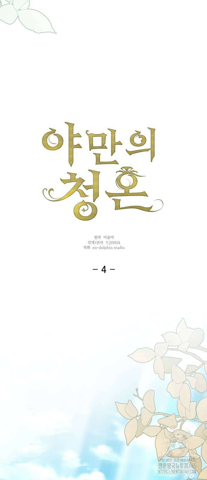 야만의 청혼 4화 33