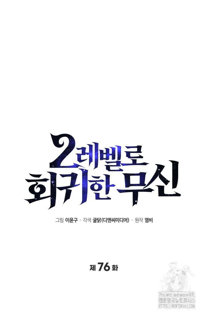 2레벨로 회귀한 무신 76화 15