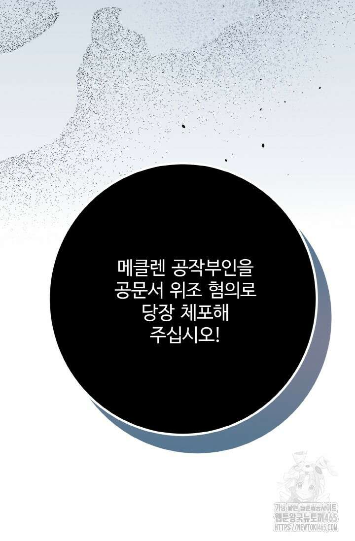 메클렌 공작부인의 우아한 반란 38화 23