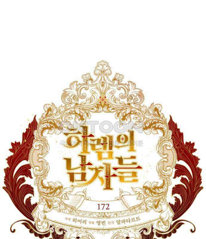 하렘의 남자들 172화 1