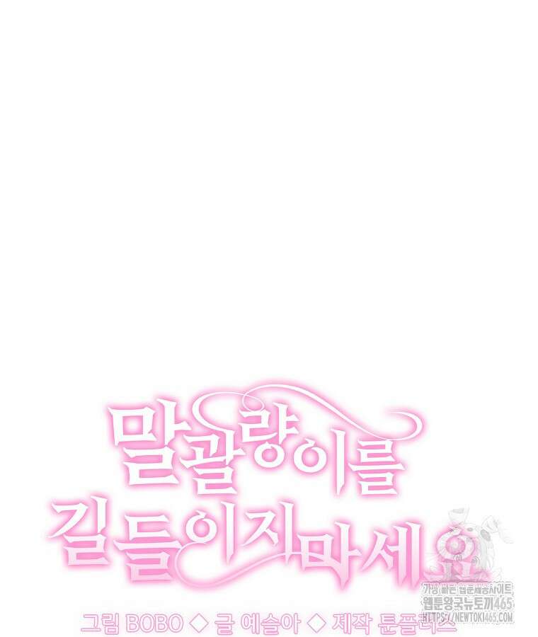 말괄량이를 길들이지 마세요 8화 13