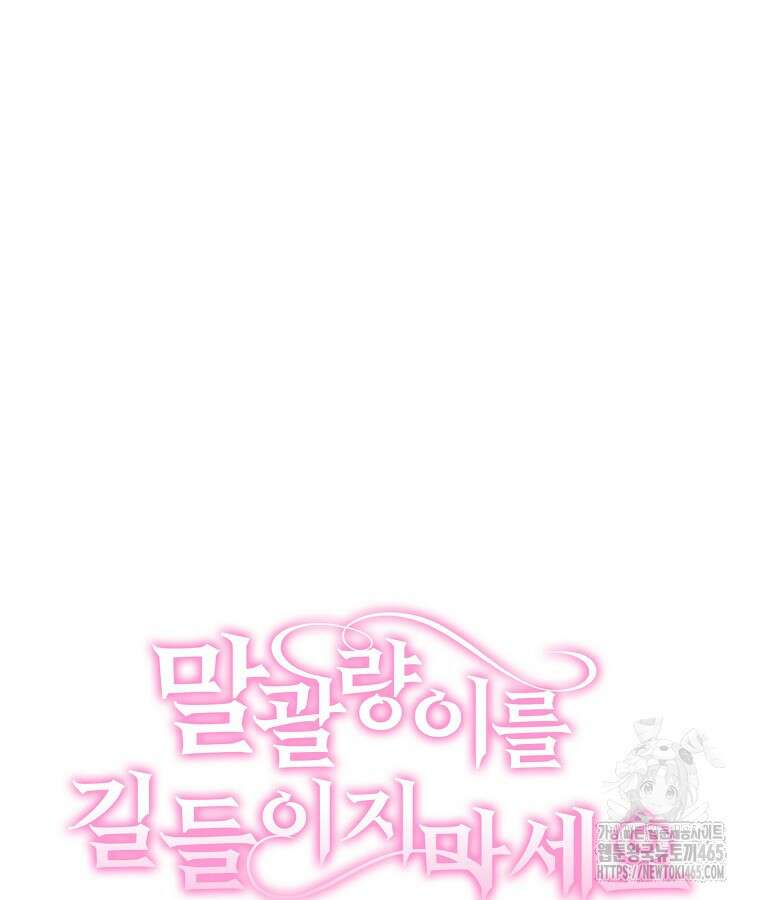 말괄량이를 길들이지 마세요 18화 18
