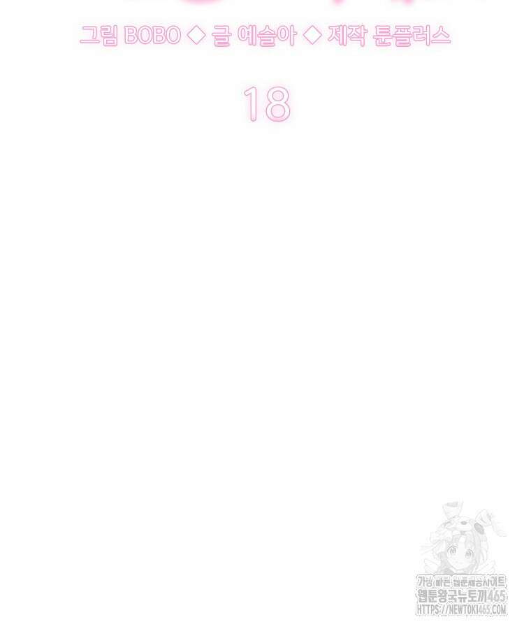 말괄량이를 길들이지 마세요 18화 19