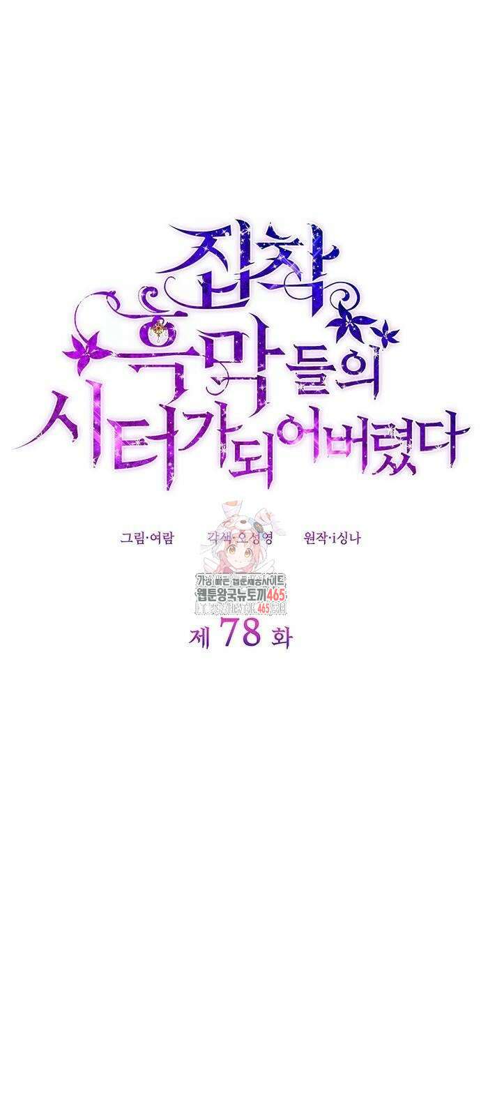 집착 흑막들의 시터가 되어버렸다 78화 1