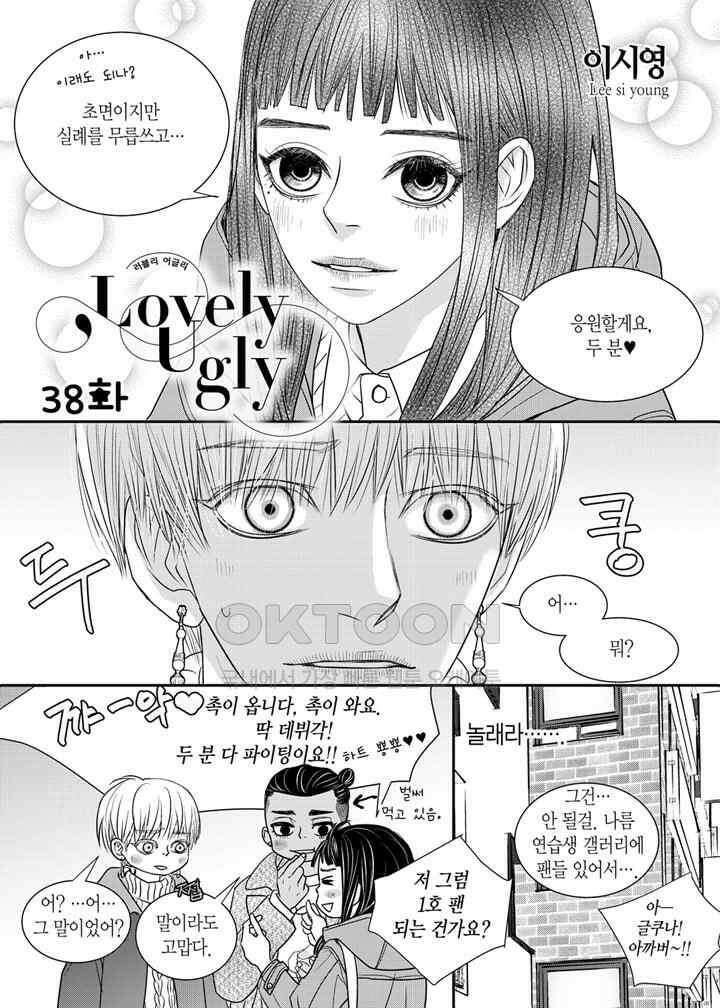 러블리 어글리(Lovely Ugly) 38화 2