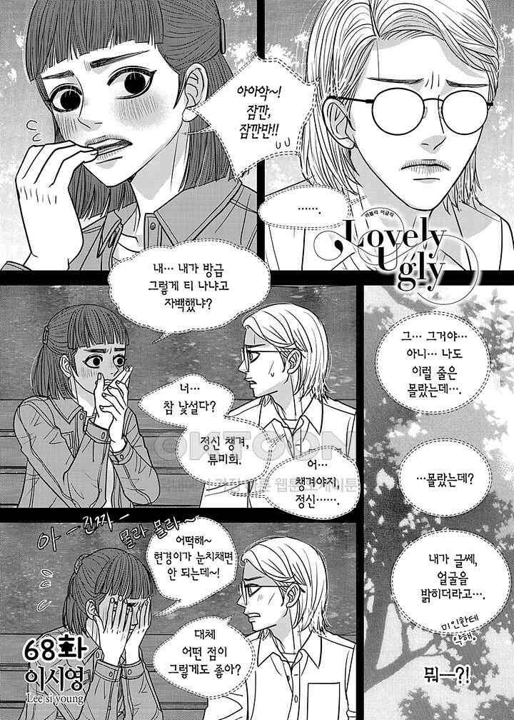 러블리 어글리(Lovely Ugly) 68화 2