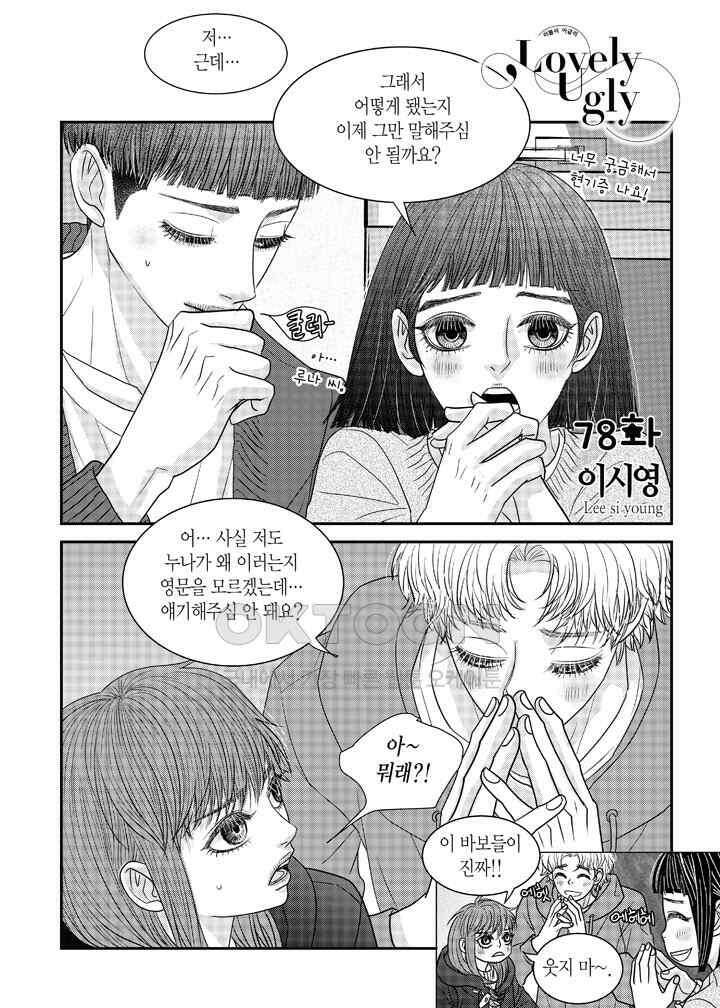 러블리 어글리(Lovely Ugly) 78화 2