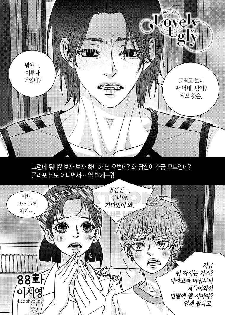 러블리 어글리(Lovely Ugly) 88화 2