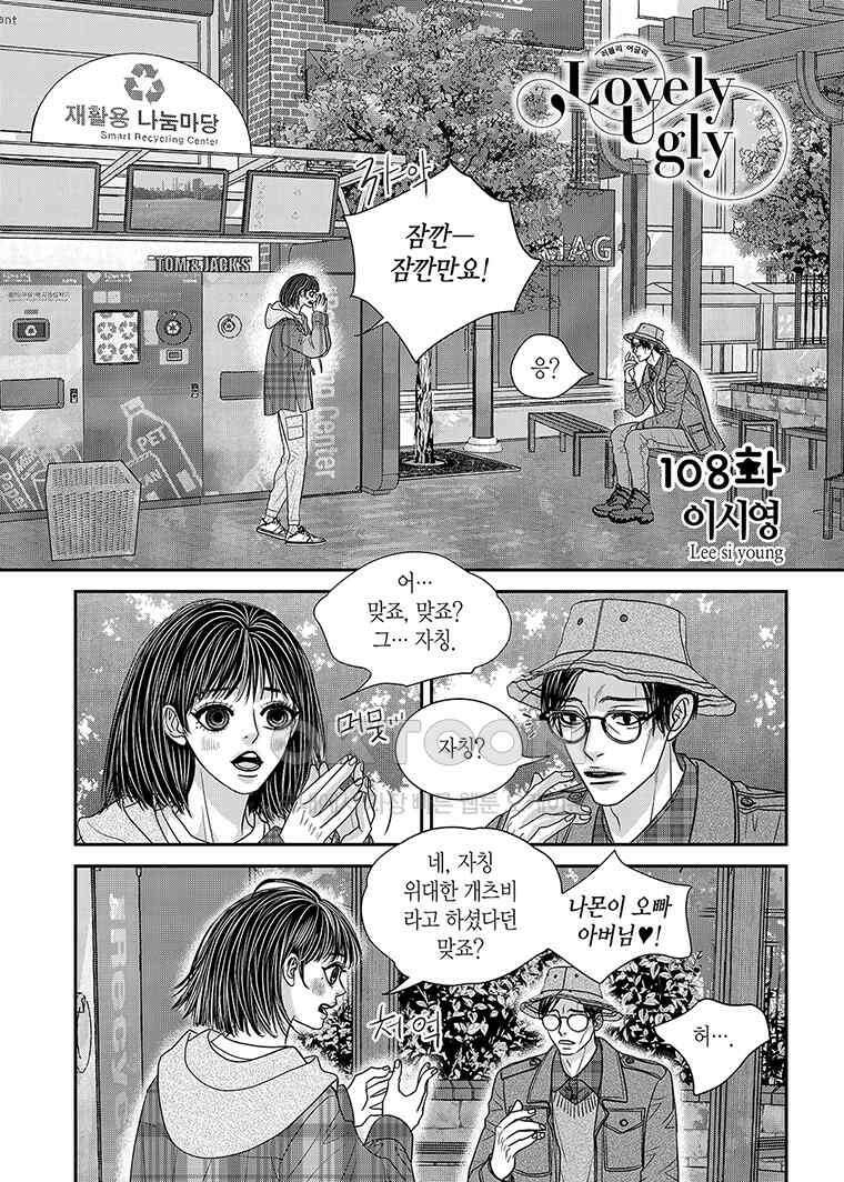 러블리 어글리(Lovely Ugly) 108화 2