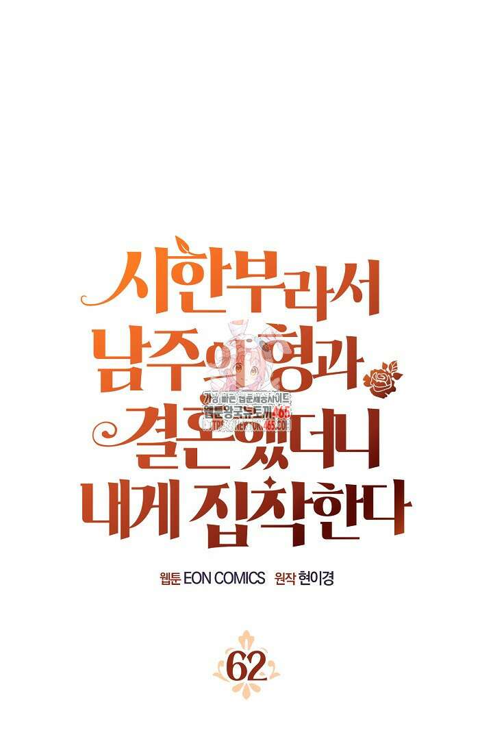 시한부라서 남주의 형과 결혼했더니 내게 집착한다 62화 1
