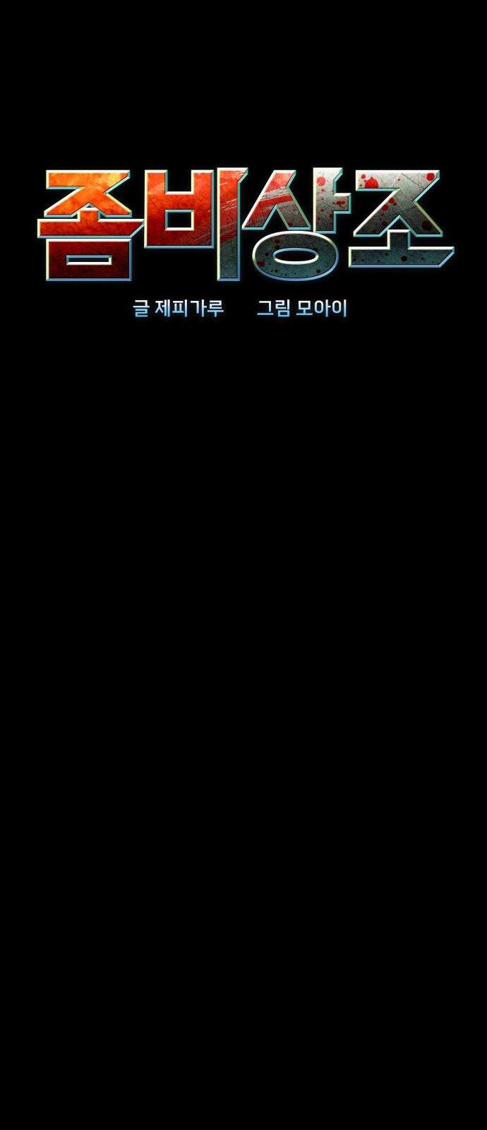 좀비상조 15화 8