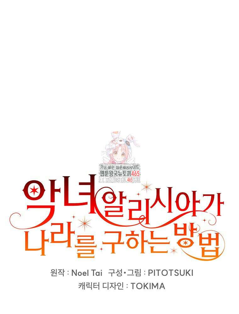 악녀 알리시아가 나라를 구하는 방법 4화 1