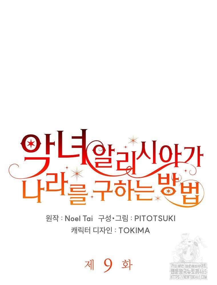 악녀 알리시아가 나라를 구하는 방법 9화 9