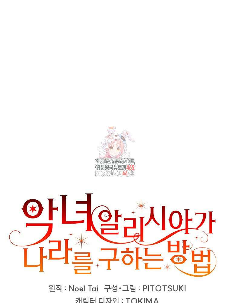 악녀 알리시아가 나라를 구하는 방법 13화 1