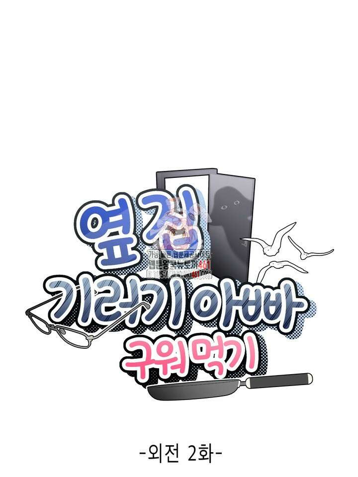 옆집 기러기 아빠 구워 먹기 외전 2화 1