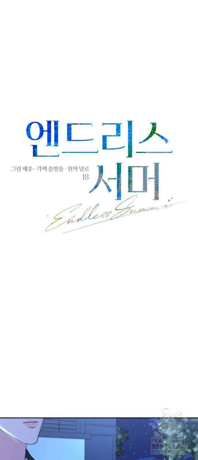 엔드리스 서머 18화 9