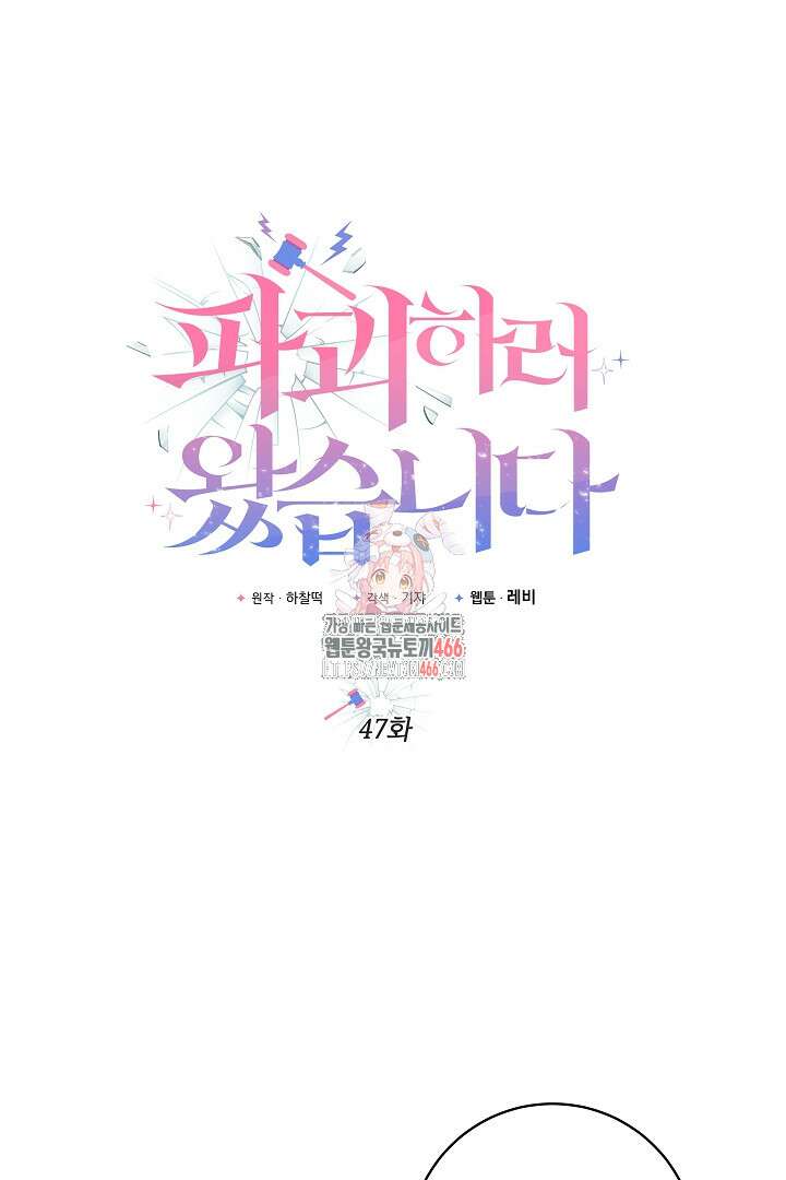 파괴하러 왔습니다 47화 1